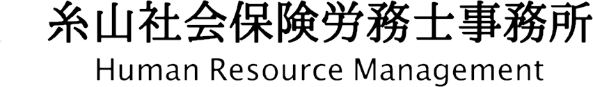 糸山社会保険労務士事務所 – 福岡